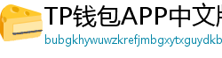 TP钱包APP中文版下载｜国内用户高速通道